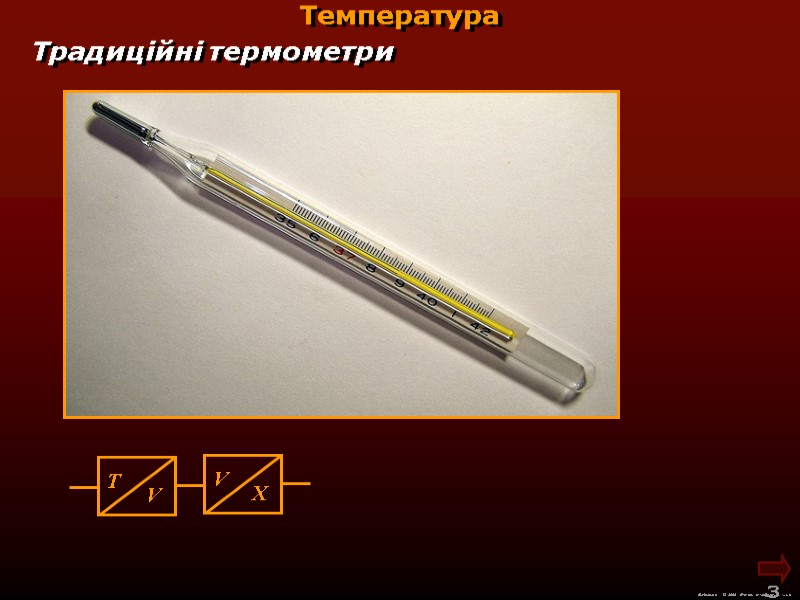 М.Кононов © 2009  E-mail: mvk@univ.kiev.ua 3  Температура Традиційні термометри